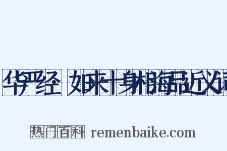 华严经·如来十身相海品近义词是什么意思的图片